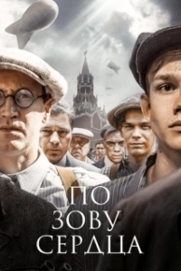 Постер По зову сердца (По зову сердца)