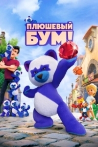 Постер Плюшевый Бум! (Teddy Boom!)