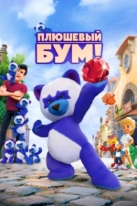 Постер Плюшевый Бум! (Teddy Boom!)
