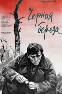 Постер Черная береза 