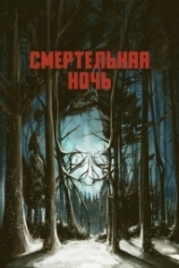 Постер Смертельная ночь (Applecart)