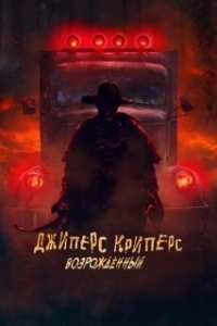 Постер Джиперс Криперс: Возрожденный (Jeepers Creepers 4)