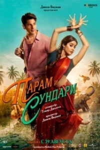 Постер Парам и Сундари (Param Sundari)