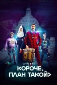 Постер Короче, план такой (Короче, план такой)