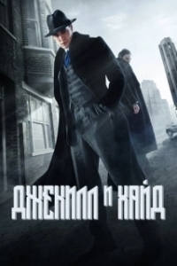 Постер Джекил и Хайд (Jekyll & Hyde)