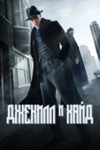 Постер Джекил и Хайд (Jekyll & Hyde)