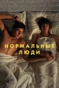 Постер Нормальные люди (Normal People)