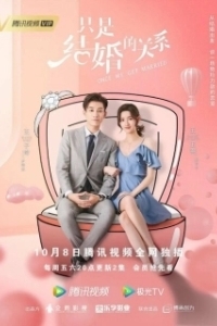 Постер Как только мы поженимся (Once We Get Married)