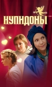 Постер Купидоны 