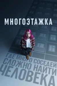 Постер Многоэтажка 
