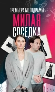 Постер Милая соседка 