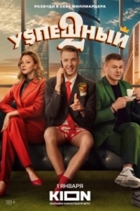 Постер Успешный (Успешный)
