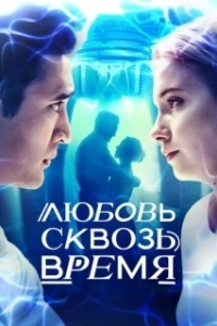 Постер Любовь. Надежда. Астана (Lyubov» skvoz» vremya)