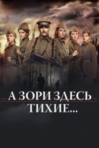 Постер А зори здесь тихие 