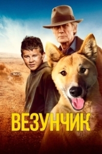 Постер Счастливчик Бакли (Buckley's Chance)