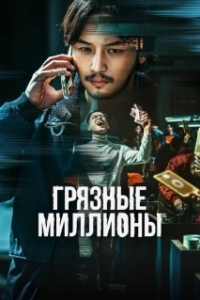 Постер Грязные миллионы (Boiseu)