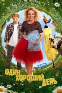 Постер Один хороший день 