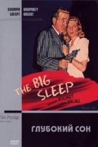 Постер Большой сон (The Big Sleep)