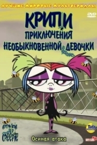 Постер Крипи: Приключения необыкновенной девочки (Growing Up Creepie)