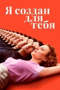 Постер Я создан для тебя (I Am Your Man)