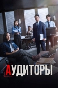 Постер Аудиторы (Gamsahamnida)