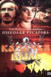 Постер Казачья быль 