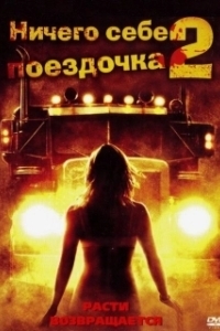 Постер Ничего себе поездочка 2: Смерть впереди (Joy Ride 2: Dead Ahead)
