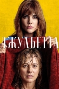 Постер Джульетта (Julieta)