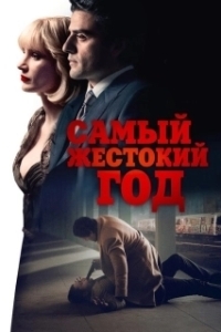 Постер Самый жестокий год (Most Violent Year, A)