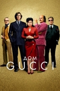 Постер Дом Gucci (The House of Gucci)