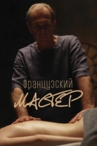 Постер Французский мастер 
