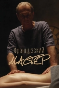 Постер Французский мастер 