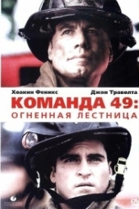 Постер Команда 49: Огненная лестница (Ladder Forty Nine)