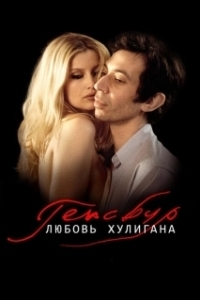 Постер Генсбур. Любовь хулигана (Gainsbourg (Vie héroïque))