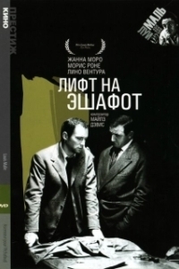 Постер Лифт на эшафот (Ascenseur pour l'échafaud)