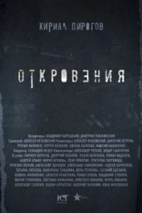 Постер Откровения (Revelations)