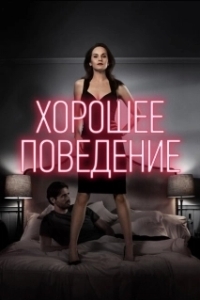 Постер Хорошее поведение (La bonne conduite)