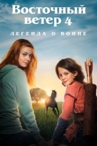 Постер Восточный ветер 4: Легенда о Воине (Ostwind - Aris Ankunft)
