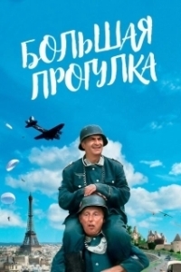 Постер Большая прогулка 
