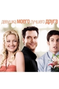 Постер Девушка моего лучшего друга (My Bestfriend's Girlfriend)