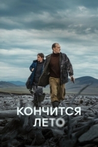 Постер Кончится лето 