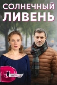 Постер Солнечный ливень 