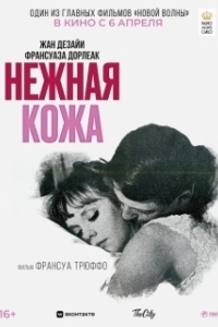 Постер Нежная кожа (La peau douce)
