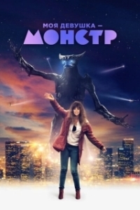 Постер Моя девушка – монстр (Colossal)