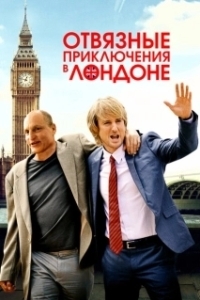 Постер Отвязные приключения в Лондоне (Lost in London)