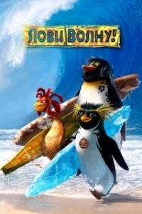Постер Лови волну (Surf's Up)