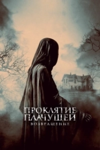 Постер Проклятие Плачущей. Возвращение (The Legend of La Llorona)