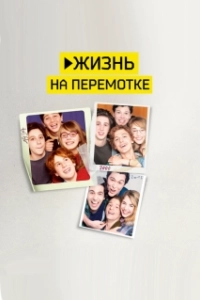 Постер Жизнь на перемотке (Play)