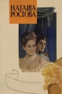 Постер Война и мир: Наташа Ростова (Voyna i mir II: Natasha Rostova)