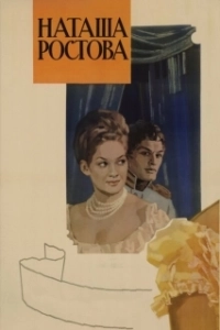 Постер Война и мир: Наташа Ростова (Voyna i mir II: Natasha Rostova)